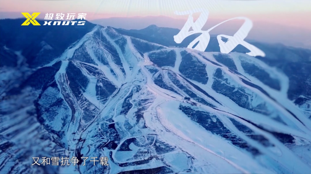 驭雪